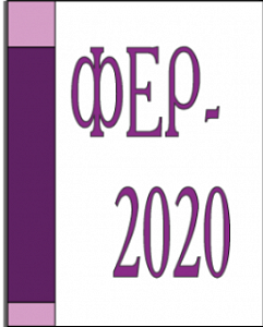 ФЕР-2020