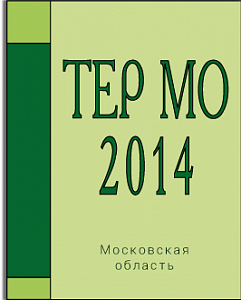 ТЕР МО 2014